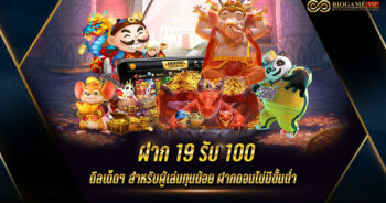 ฝาก19รับ100