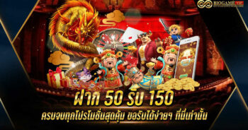 ฝาก50รับ150