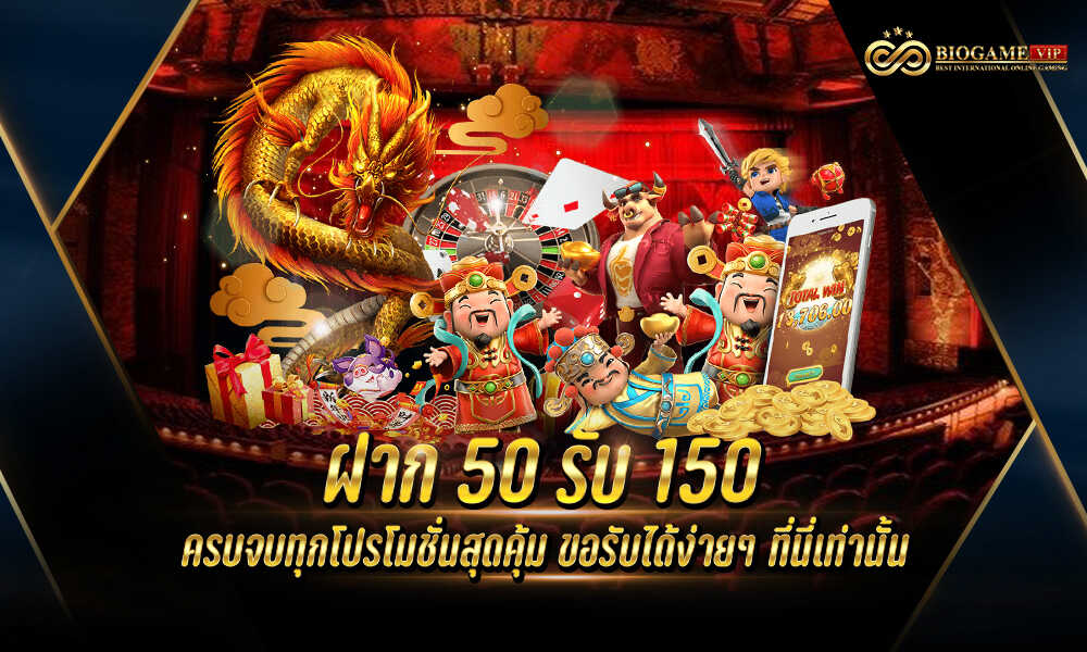 ฝาก50รับ150