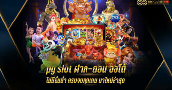 pg slot ฝาก-ถอนออโต้