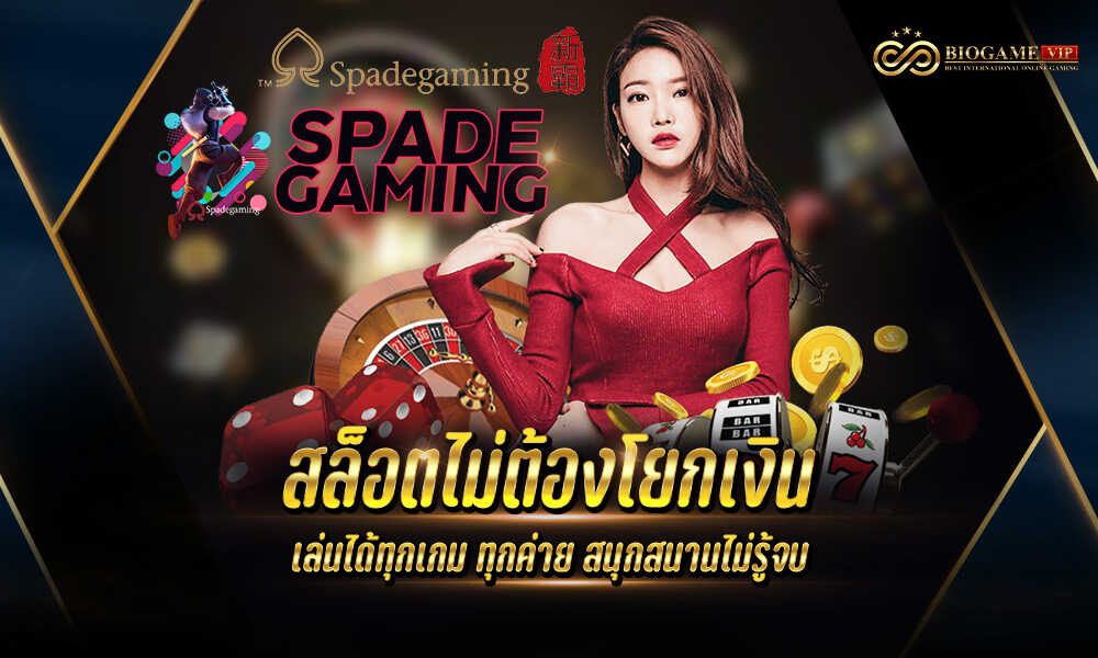 SPADEGAMING เว็บเดิมพันคาสิโน