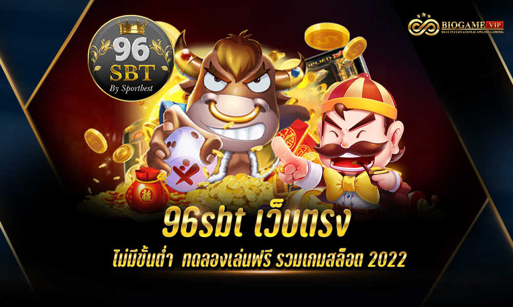 96sbt เว็บตรง