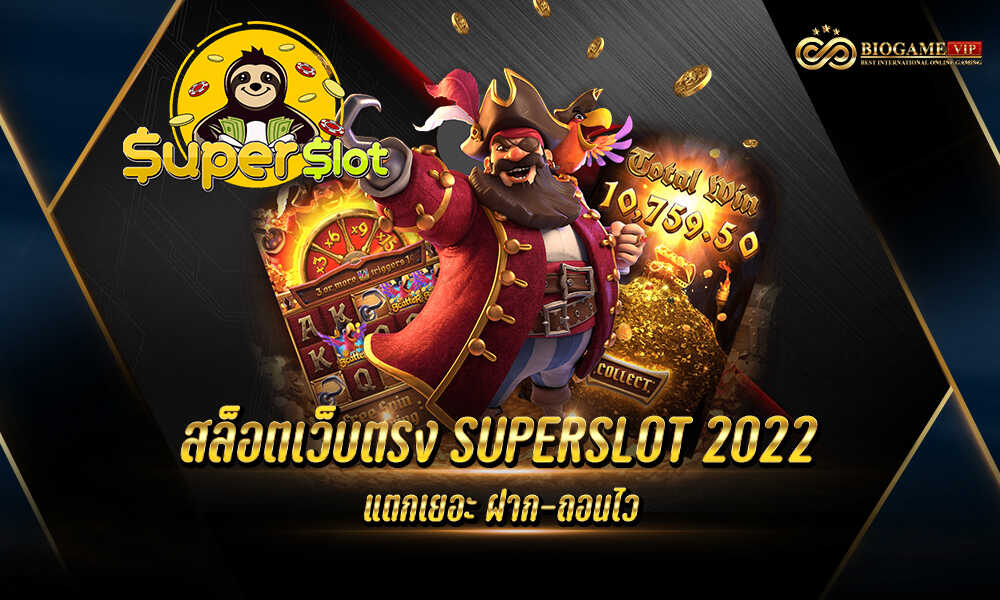 สล็อตเว็บตรง SUPERSLOT 2022