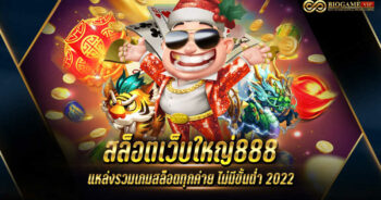 สล็อตเว็บใหญ่888