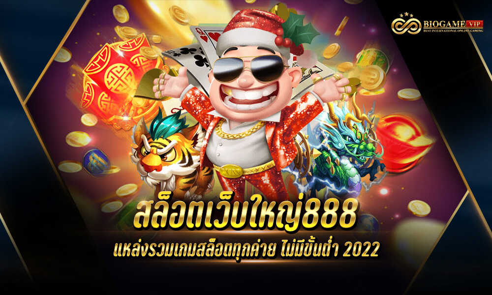 สล็อตเว็บใหญ่888