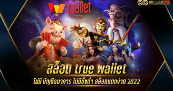 สล็อต true wallet