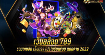 เว็บสล็อต 789