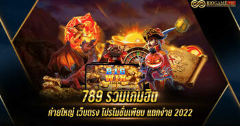 789 รวมเกมฮิต