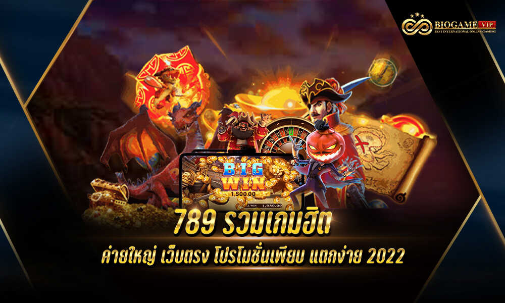 789 รวมเกมฮิต