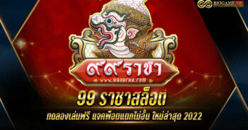 99 ราชาสล็อต