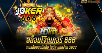 สล็อตโจ๊กเกอร์ 666