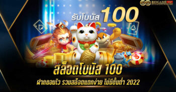 สล็อตโบนัส 100