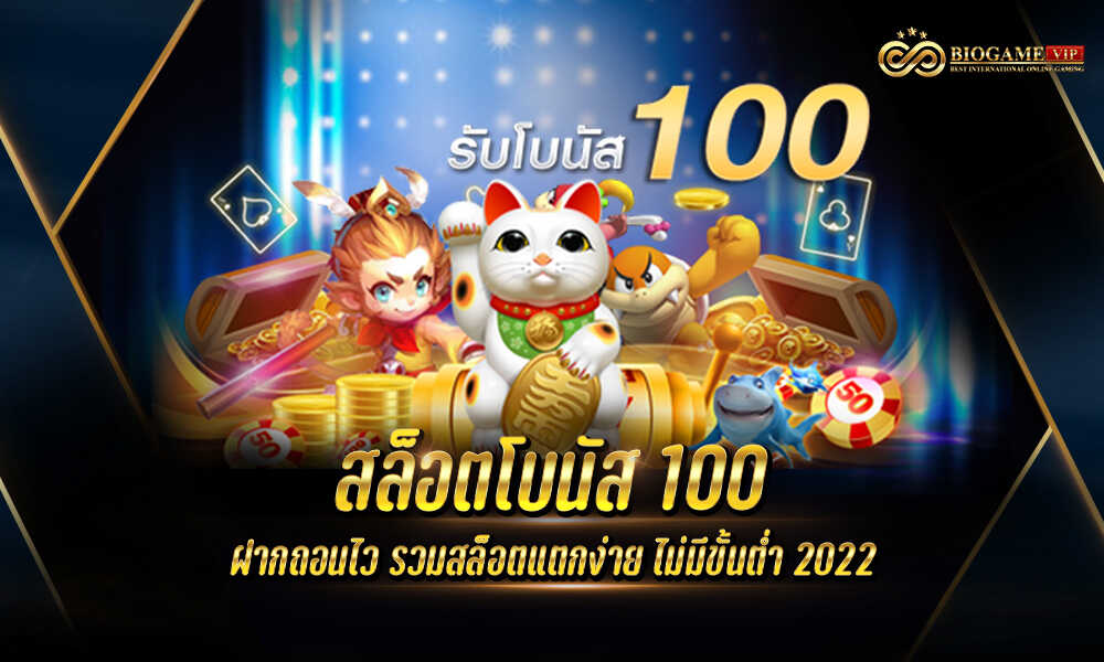 สล็อตโบนัส 100