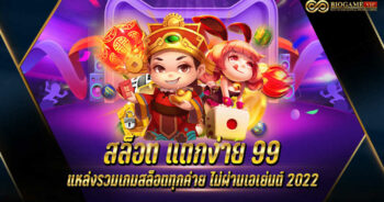 สล็อต แตกง่าย99