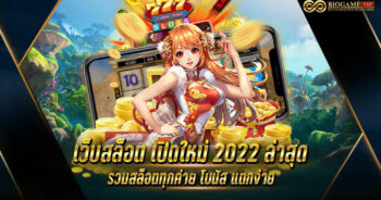 เว็บสล็อต เปิดใหม่ 2022