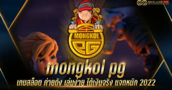 mongkol pg