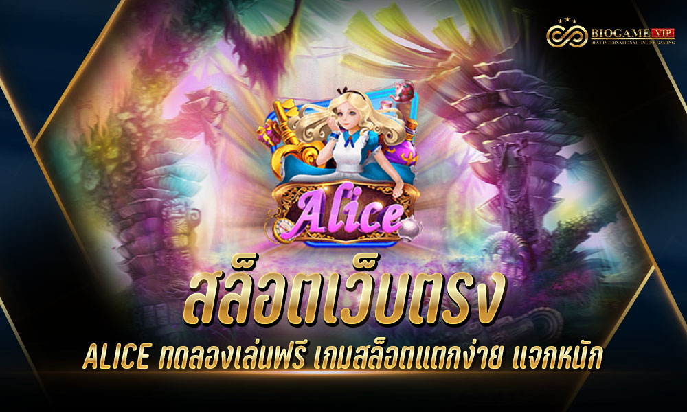 สล็อตเว็บตรง ALICE