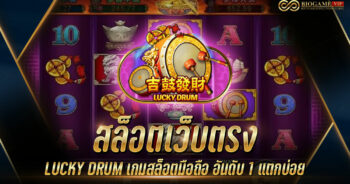 สล็อตเว็บตรง LUCKY DRUM