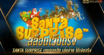 สล็อตเว็บตรง SANTA SURPRISE