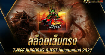 สล็อตเว็บตรง THREE KINGDOMS QUEST