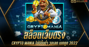 สล็อตเว็บตรง CRYPTO MANIA