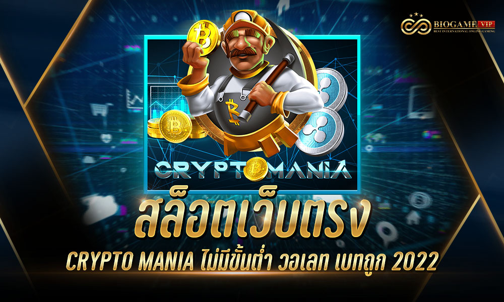 สล็อตเว็บตรง CRYPTO MANIA