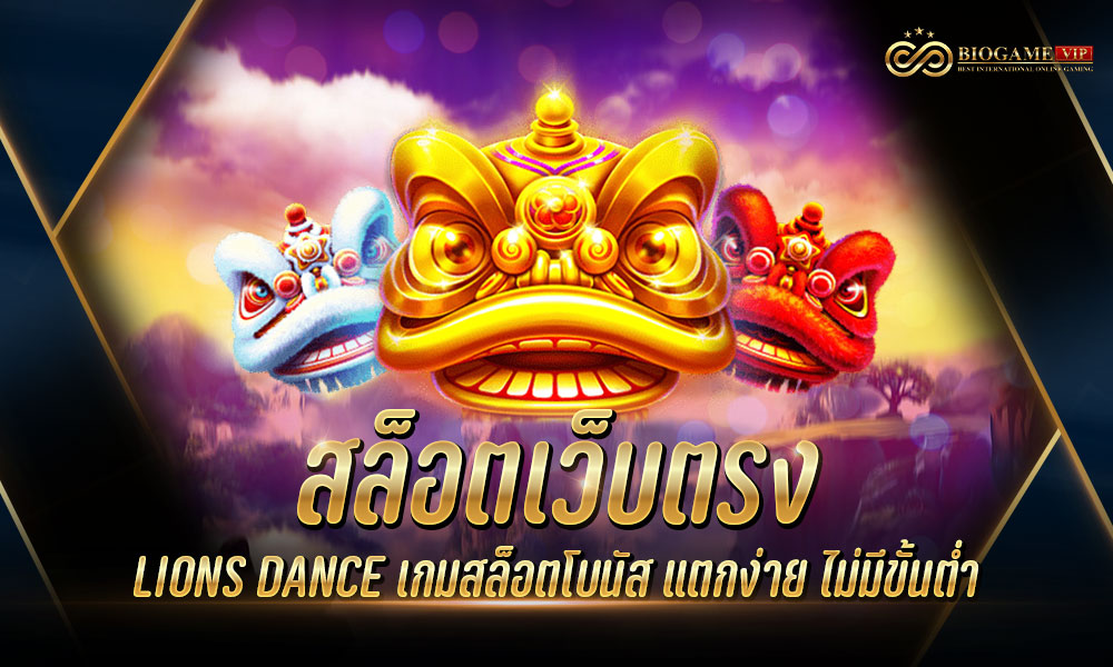 สล็อตเว็บตรง LIONS DANCE