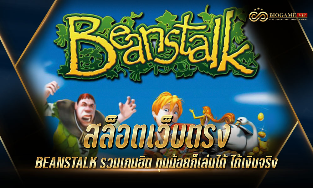 สล็อตเว็บตรง BEANSTALK