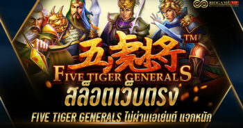 สล็อตเว็บตรง FIVE TIGER GENERALS