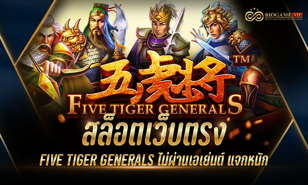 สล็อตเว็บตรง FIVE TIGER GENERALS