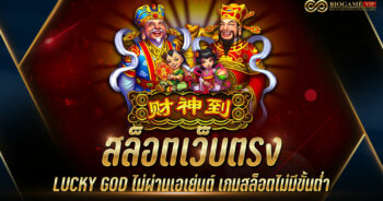 สล็อตเว็บตรง LUCKY GOD