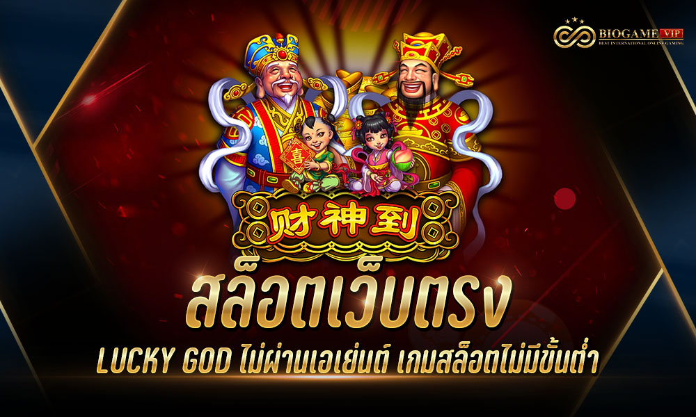 สล็อตเว็บตรง LUCKY GOD