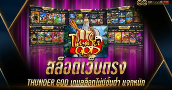 สล็อตเว็บตรง THUNDER GOD