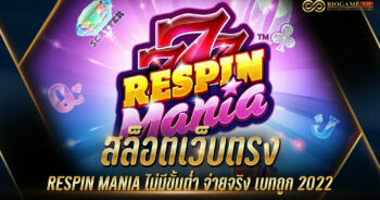 สล็อตเว็บตรง RESPIN MANIA