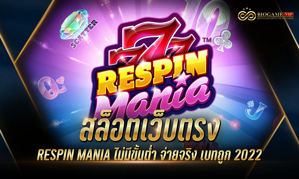 สล็อตเว็บตรง RESPIN MANIA