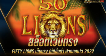 สล็อตเว็บตรง FIFTY LIONS