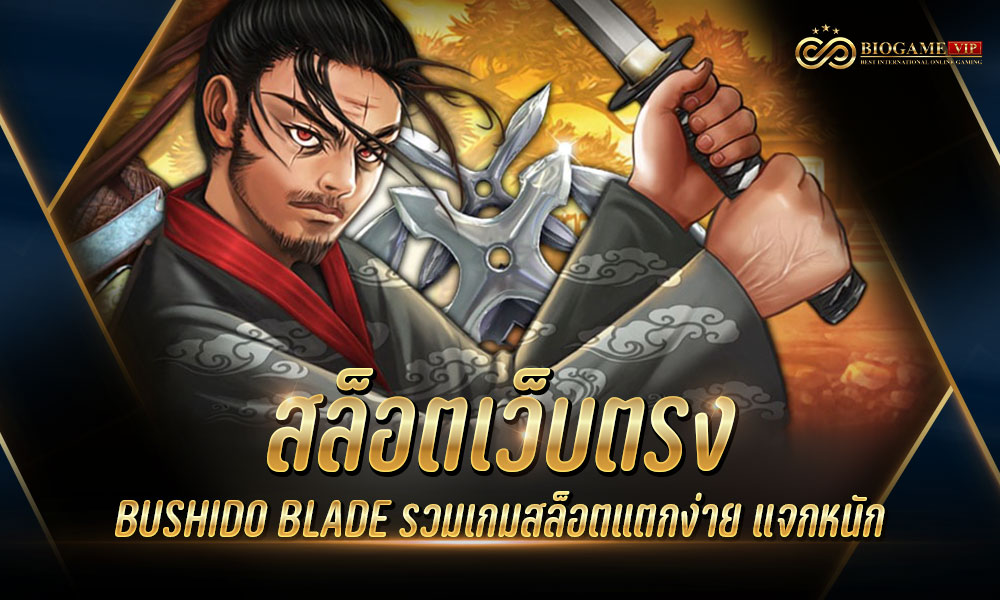 สล็อตเว็บตรง BUSHIDO BLADE