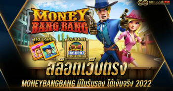 สล็อตเว็บตรง MONEYBANGBANG