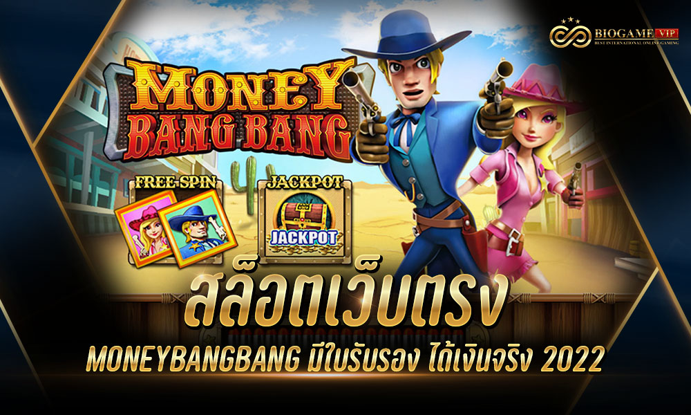 สล็อตเว็บตรง MONEYBANGBANG