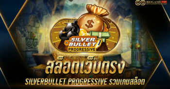 สล็อตเว็บตรง SILVERBULLET PROGRESSIVE