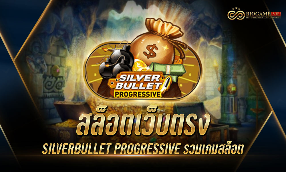 สล็อตเว็บตรง SILVERBULLET PROGRESSIVE