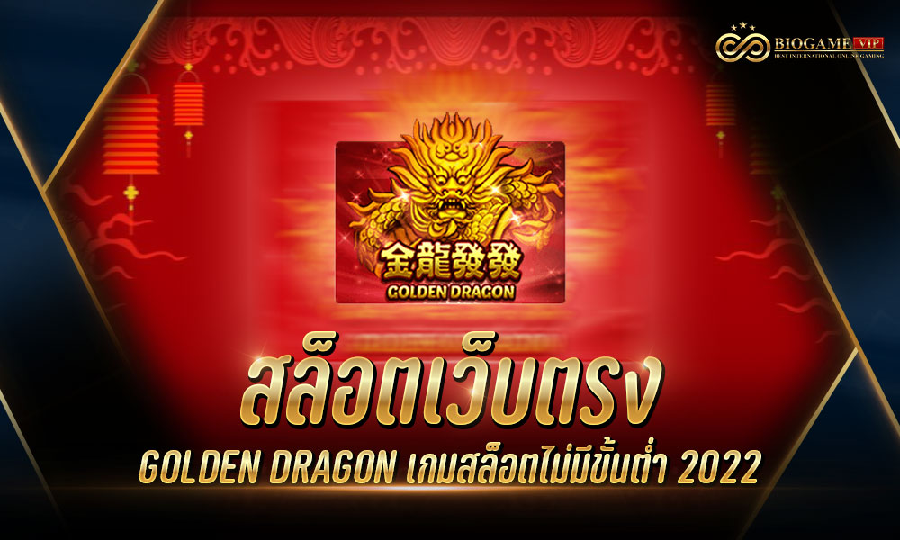 สล็อตเว็บตรง GOLDEN DRAGON