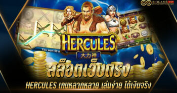 สล็อตเว็บตรง HERCULES