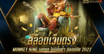 สล็อตเว็บตรง MONKEY KING