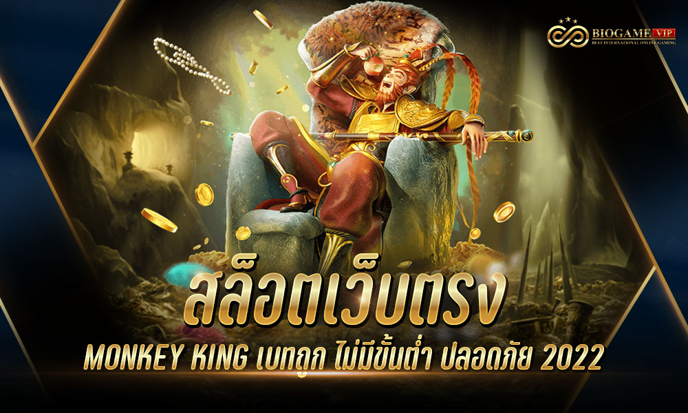 สล็อตเว็บตรง MONKEY KING