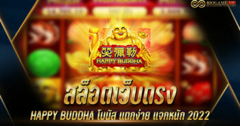 สล็อตเว็บตรง HAPPY BUDDHA