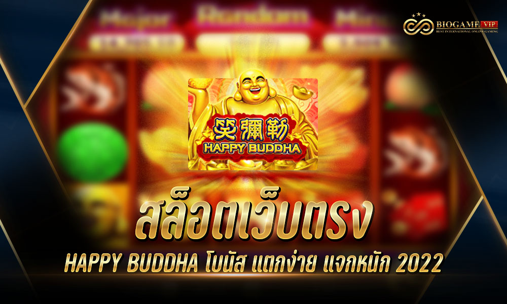 สล็อตเว็บตรง HAPPY BUDDHA