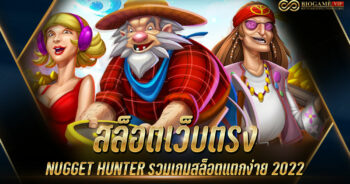 สล็อตเว็บตรง NUGGET HUNTER