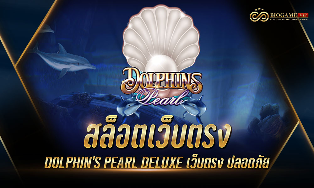 สล็อตเว็บตรง DOLPHIN’S PEARL DELUXE