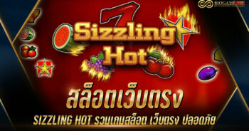 สล็อตเว็บตรง SIZZLING HOT